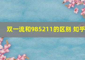 双一流和985211的区别 知乎